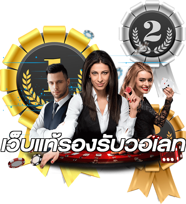 เว็บแท้รองรับวอเลท