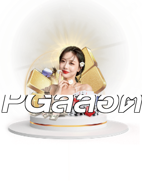 PGสล็อต