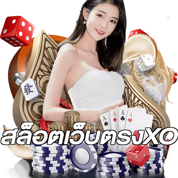 สล็อตเว็บตรงXO