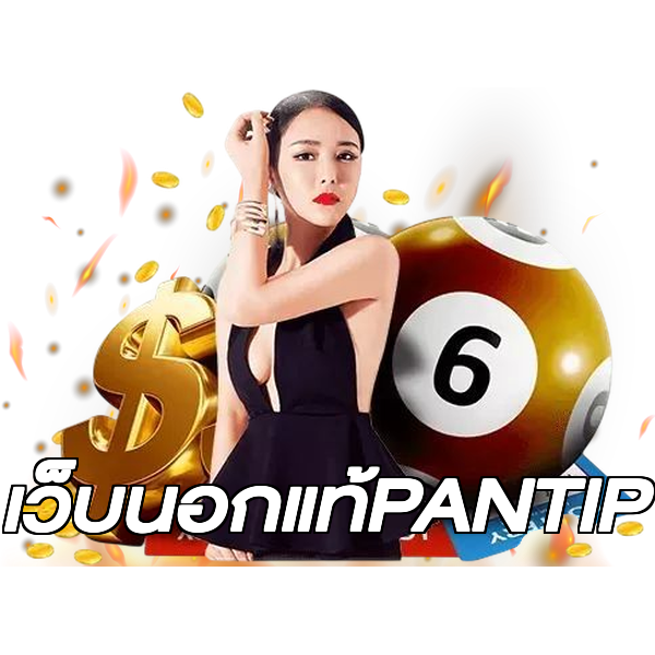 เว็บนอกแท้PANTIP