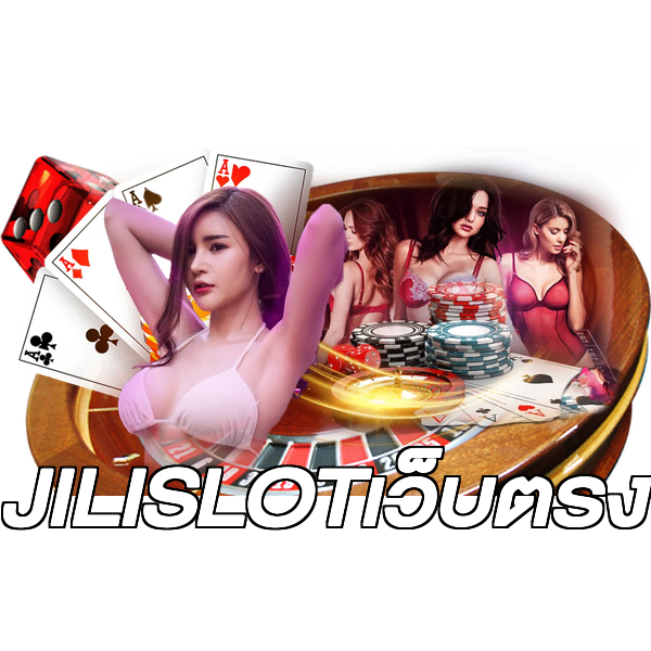 JILISLOTเว็บตรง