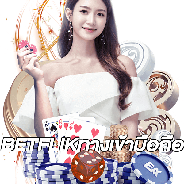 BETFLIKทางเข้ามือถือ