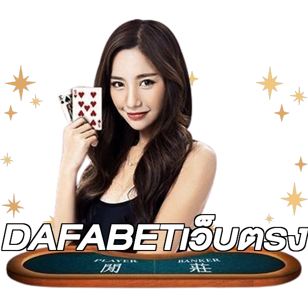 DAFABETเว็บตรง