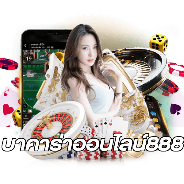 บาคาร่าออนไลน์888