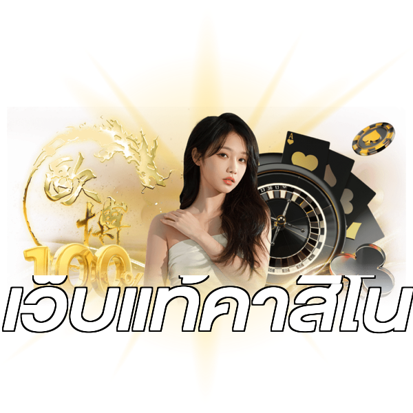 เว็บแท้คาสิโน