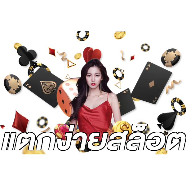 แตกง่ายสล็อต