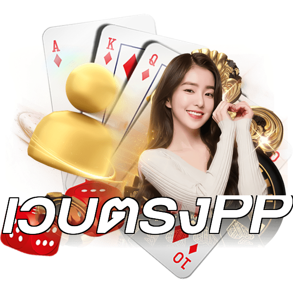เว็บตรงPP