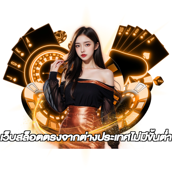 เว็บสล็อตตรงจากต่างประเทศไม่มีขั้นต่ำ