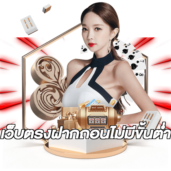เว็บตรงฝากถอนไม่มีขั้นต่ํา