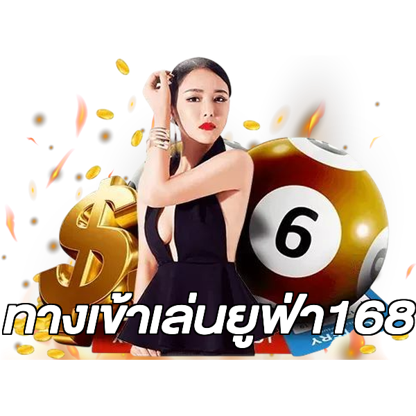 ทางเข้าเล่นยูฟ่า168