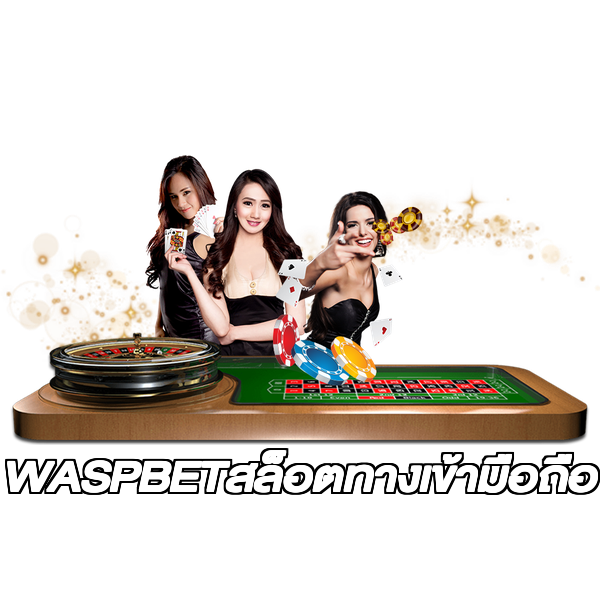 WASPBETสล็อตทางเข้ามือถือ
