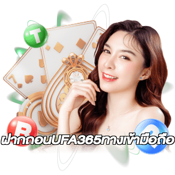 ฝากถอนUFA365ทางเข้ามือถือ