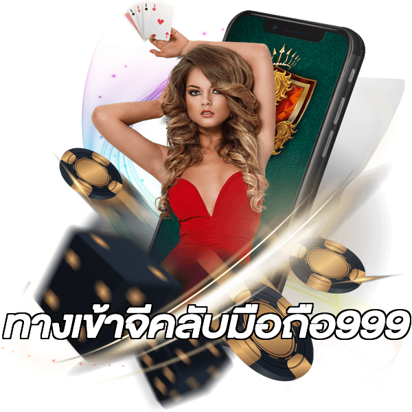 ทางเข้าจีคลับมือถือ999