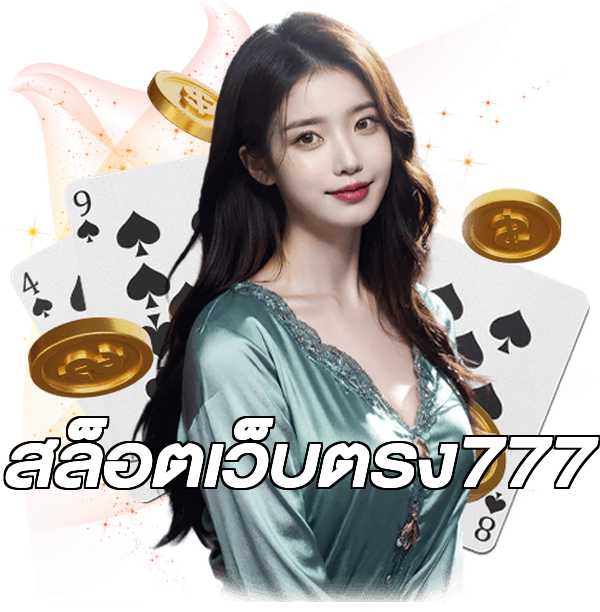 สล็อตเว็บตรง777