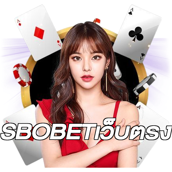 SBOBETเว็บตรง