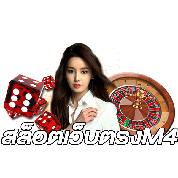 สล็อตเว็บตรงM4