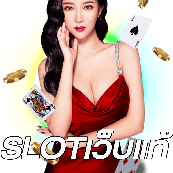 SLOTเว็บแท้