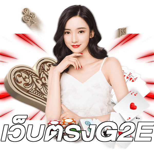 เว็บตรงG2E