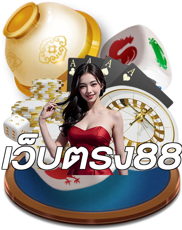 เว็บตรง88