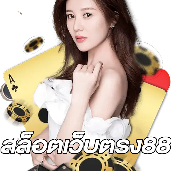สล็อตเว็บตรง88
