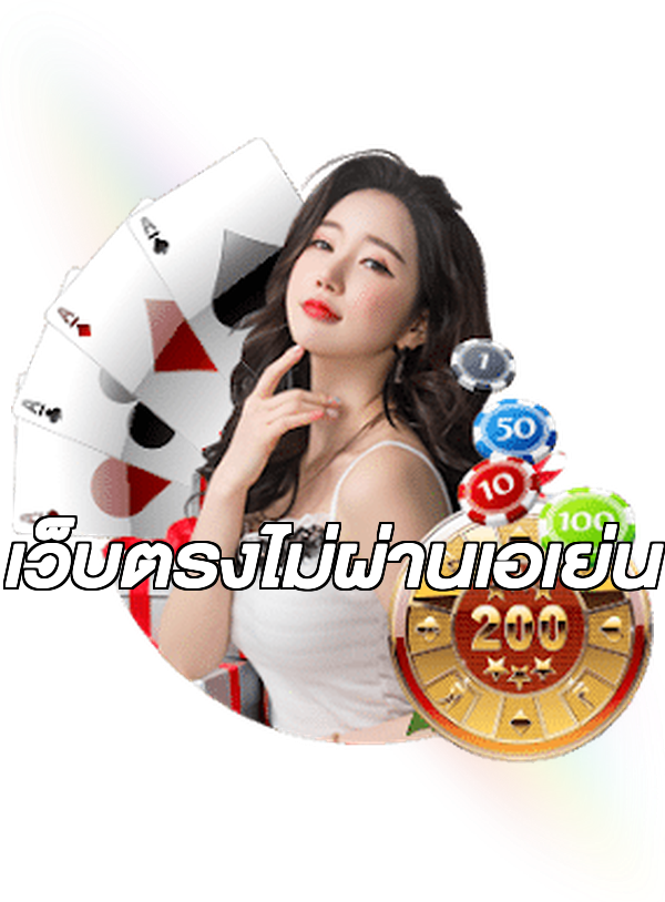 เว็บตรงไม่ผ่านเอเย่น