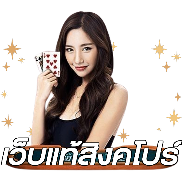 เว็บแท้สิงคโปร์