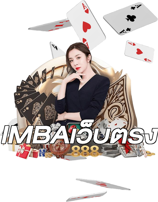 IMBAเว็บตรง