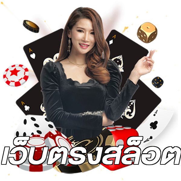 เว็บตรงสล็อต