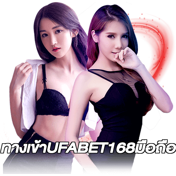 ทางเข้าUFABET168มือถือ