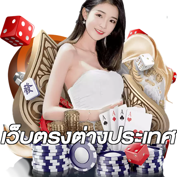เว็บตรงต่างประเทศ