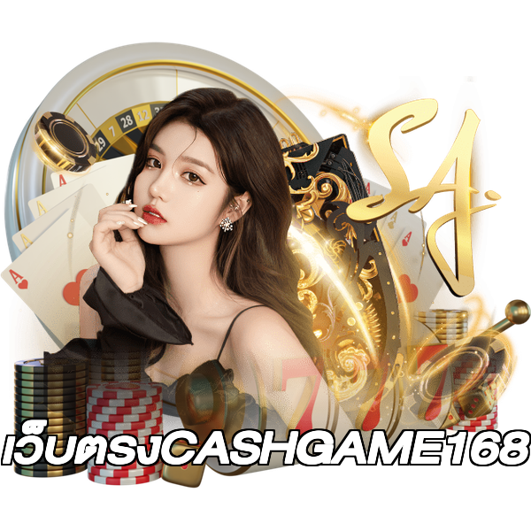 เว็บตรงCASHGAME168