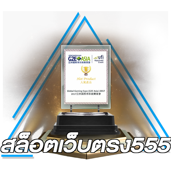 สล็อตเว็บตรง555